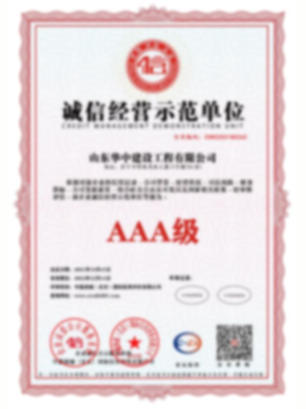 公司資質-誠信經(jīng)營示范單位